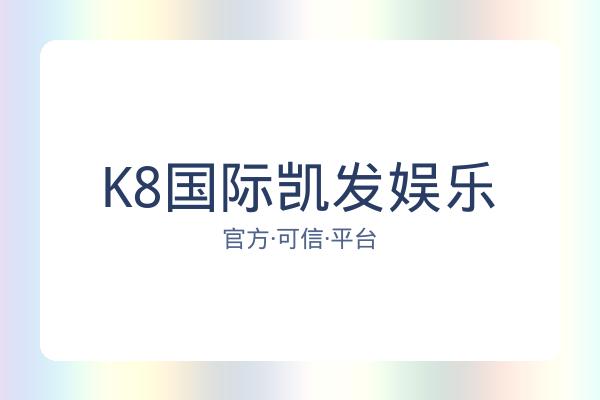 K8国际凯发娱乐